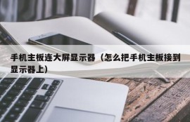 手机主板连大屏显示器（怎么把手机主板接到显示器上）