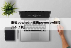 主板powled（主板powersw短接开不了机）