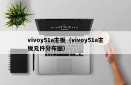 vivoy51a主板（vivoy51a主板元件分布图）