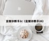 主板诊断卡2c（主板诊断卡26）