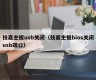 技嘉主板usb关闭（技嘉主板bios关闭usb端口）