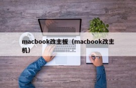 macbook改主板（macbook改主机）