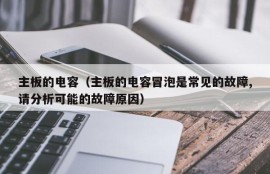 主板的电容（主板的电容冒泡是常见的故障,请分析可能的故障原因）