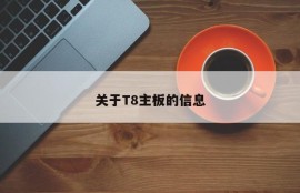 关于T8主板的信息