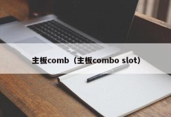 主板comb（主板combo slot）