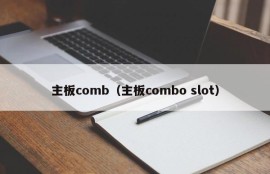 主板comb（主板combo slot）