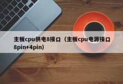 主板cpu供电8接口（主板cpu电源接口8pin+4pin）