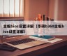 主板bios设置详解（华硕b360主板bios设置详解）