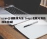 soyo主板接线方法（soyo主板电源线接法图解）