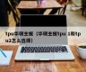 tpu华硕主板（华硕主板tpu 1和tpu2怎么选择）