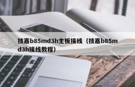 技嘉b85md3h主板接线（技嘉b85md3h接线教程）