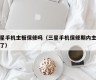 三星手机主板保修吗（三星手机保修期内主板坏了）