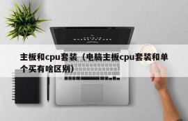 主板和cpu套装（电脑主板cpu套装和单个买有啥区别）