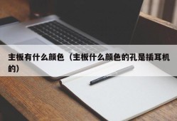 主板有什么颜色（主板什么颜色的孔是插耳机的）