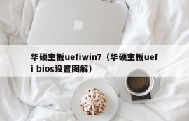 华硕主板uefiwin7（华硕主板uefi bios设置图解）