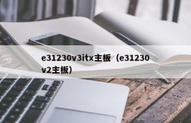 e31230v3itx主板（e31230v2主板）