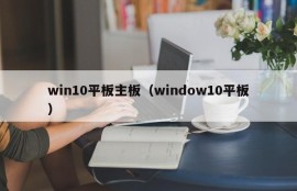 win10平板主板（window10平板）