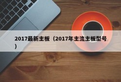 2017最新主板（2017年主流主板型号）