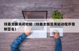 技嘉主板关闭软驱（技嘉主板禁用驱动程序强制签名）