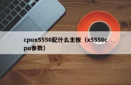 cpux5550配什么主板（x5550cpu参数）