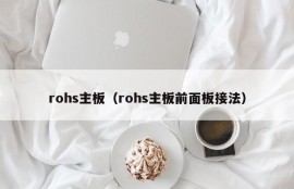 rohs主板（rohs主板前面板接法）