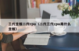 三代主板二代cpu（二代三代cpu用什么主板）