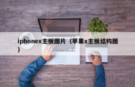 iphonex主板图片（苹果x主板结构图）