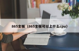 865主板（865主板可以上什么cpu）