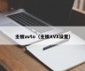 主板avto（主板AVX设置）