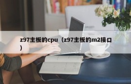 z97主板的cpu（z97主板的m2接口）