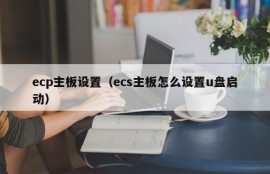 ecp主板设置（ecs主板怎么设置u盘启动）