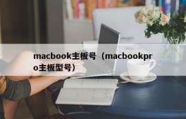 macbook主板号（macbookpro主板型号）