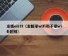 主板eistt（主板带wifi和不带wifi区别）