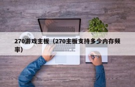 270游戏主板（270主板支持多少内存频率）