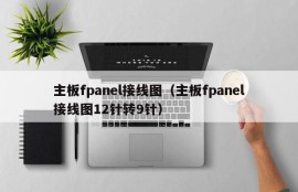 主板fpanel接线图（主板fpanel接线图12针转9针）