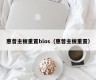 惠普主板重置bios（惠普主板重置）