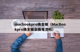 macbookpro换主板（MacBookpro换主板会换电池吗）