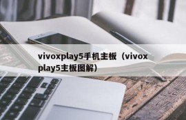 vivoxplay5手机主板（vivoxplay5主板图解）