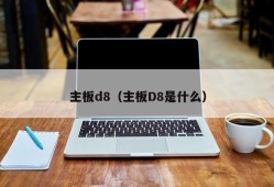 主板d8（主板D8是什么）