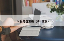 itx服务器主板（itx 主板）