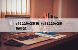 e31220v2主板（e31220v2主板搭配）