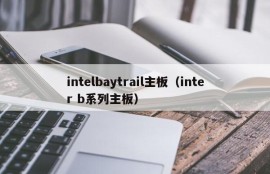 intelbaytrail主板（inter b系列主板）