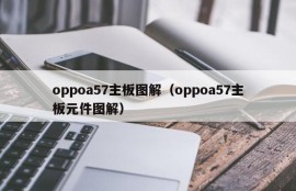 oppoa57主板图解（oppoa57主板元件图解）