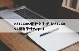 e31240v2配什么主板（e31240v2相当于什么cpu）