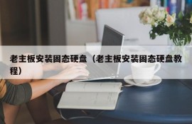 老主板安装固态硬盘（老主板安装固态硬盘教程）