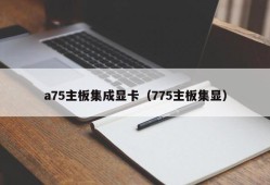 a75主板集成显卡（775主板集显）