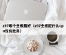 z97哪个主板最好（z97主板配什么cpu性价比高）