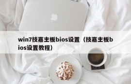 win7技嘉主板bios设置（技嘉主板bios设置教程）