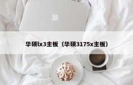 华硕lx3主板（华硕3175x主板）