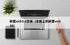 前置usb3.0主板（主板上的前置usb30）